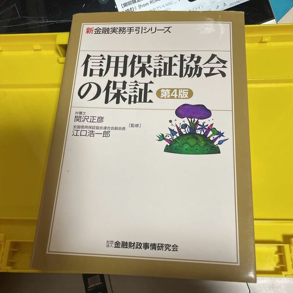 信用保証協会の保証 （新金融実務手引シリーズ） （第４版） 関沢正彦／監修　江口浩一郎／監修