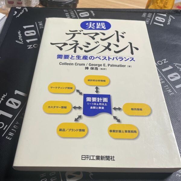 実践デマンドマネジメント　需要と生産のベストバランス Ｃｏｌｌｅｅｎ　Ｃｒｕｍ／著　Ｇｅｏｒｇｅ　Ｅ．Ｐａｌｍａｔｉｅｒ／著