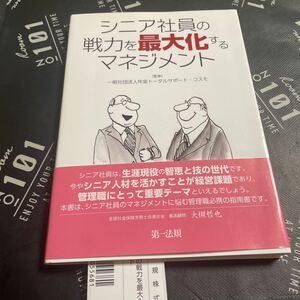 シニア社員の戦力を最大化するマネジメント 年金トータルサポート・コスモ／監修