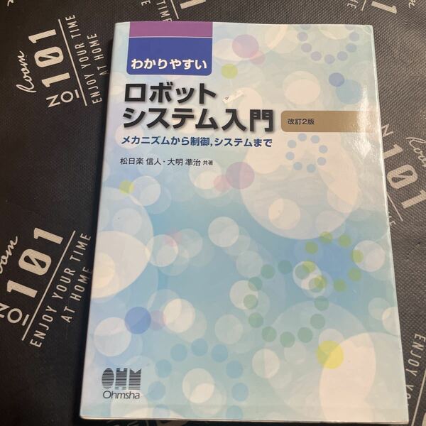 わかりやすいロボットシステム入門　メカニズムから制御，システムまで （わかりやすい） （改訂２版） 松日楽信人／共著　大明準治／共著