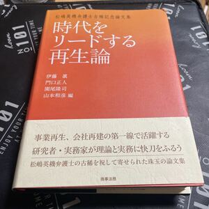 時代をリードする再生論　松嶋英機弁護士古稀記念論文集 （松嶋英機弁護士古稀記念論文集） 伊藤眞／編　門口正人／編　園尾隆司／編