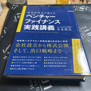 現役経営者が教えるベンチャーファイナンス実践講義 （現役経営者が教える） 水永政志／著