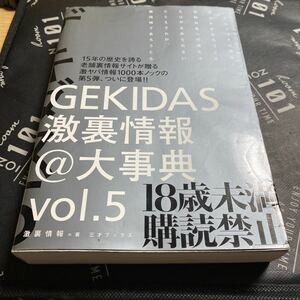 ＧＥＫＩＤＡＳ激裏情報＠大事典　ＶＯＬ．５ 激裏情報／著