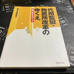 代用監獄・拘置所改革のゆくえ　監獄法改正をめぐって 刑事立法研究会／編