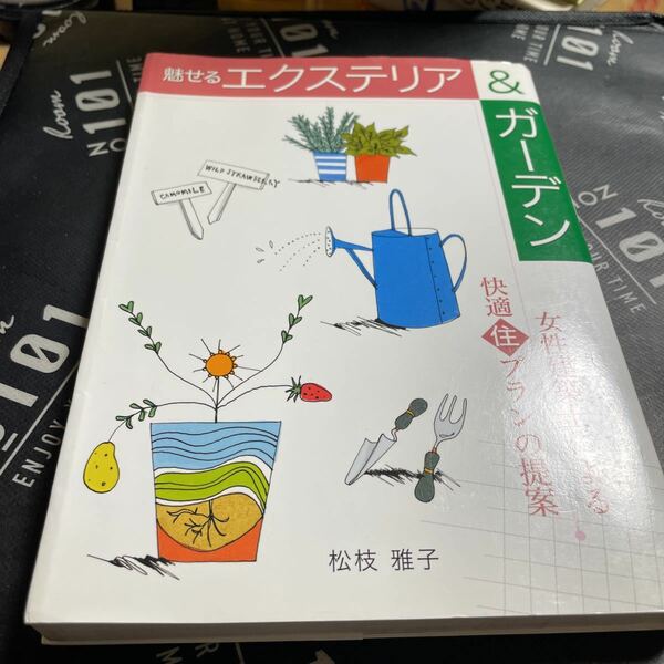 魅せるエクステリア＆ガーデン （住まいのプラン集　女性建築士による快適住プランの提案） 松枝雅子／著