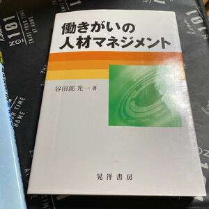 働きがいの人材マネジメント 谷田部光一／著