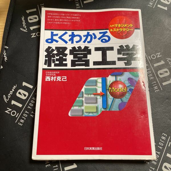 よくわかる経営工学 （入門マネジメント＆ストラテジー） 西村克己／著