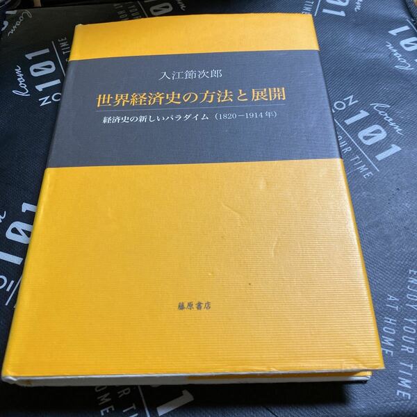 世界経済史の方法と展開　経済史の新しいパラダイム（１８２０－１９１４年） 入江節次郎／著
