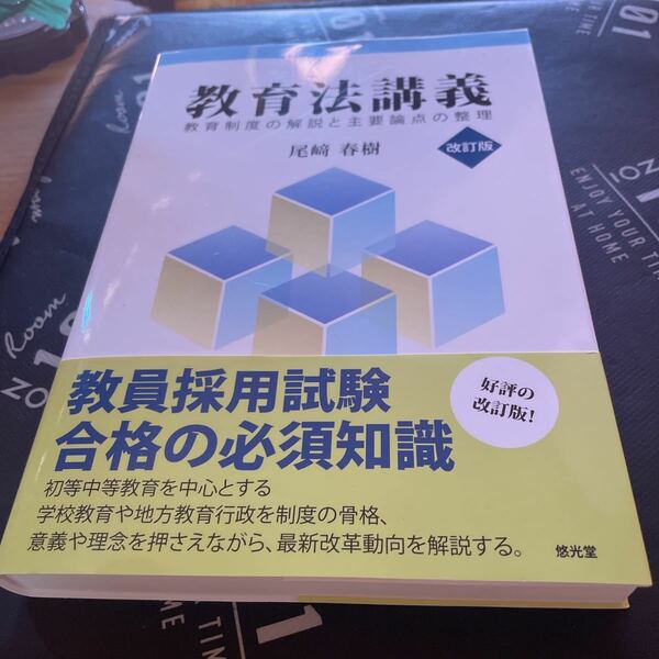 教育法講義　教育制度の解説と主要論点の整理 （改訂版） 尾崎春樹／編