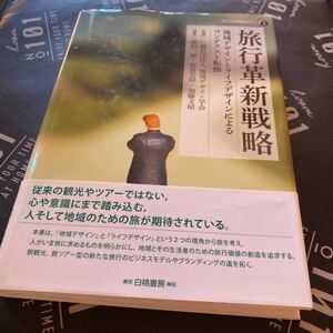 旅行革新戦略　地域デザインとライフデザインによるコンテクスト転換 （地域デザイン学会叢書　１） 原田保／編著　板倉宏昭／編著