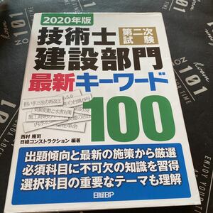 技術士第二次試験建設部門最新キーワード１００　２０２０年版 西村隆司／編著　日経コンストラクション／編著