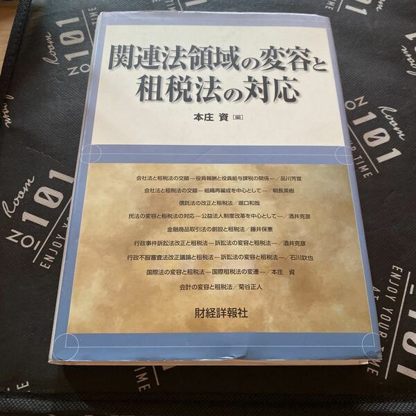 関連法領域の変容と租税法の対応 本庄資／編