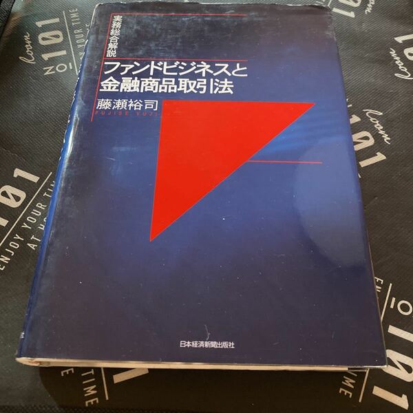 ファンドビジネスと金融商品取引法　実務総合解説 （実務総合解説） 藤瀬裕司／著