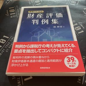 実務のための財産評価判例集 林仲宣／著