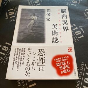 脳内異界美術誌　幻想と真相のはざま （怪ＢＯＯＫＳ） 荒俣宏／著