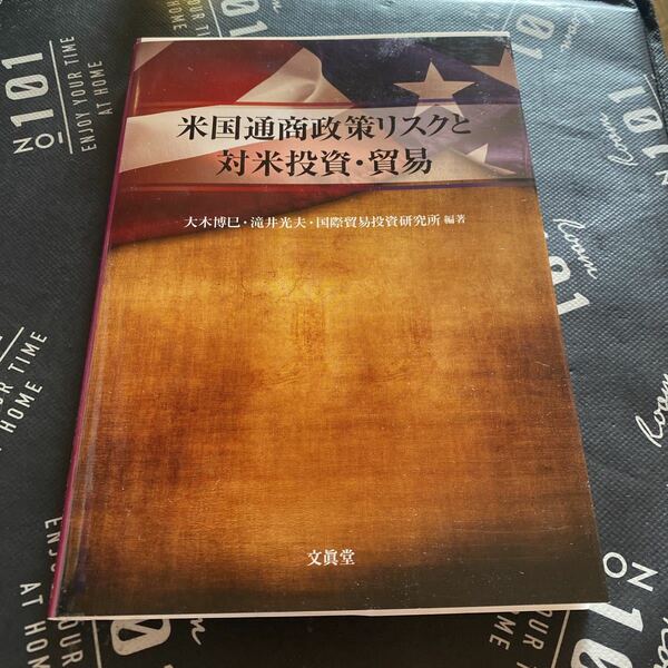 米国通商政策リスクと対米投資・貿易 大木博巳／編著　滝井光夫／編著　国際貿易投資研究所／編著