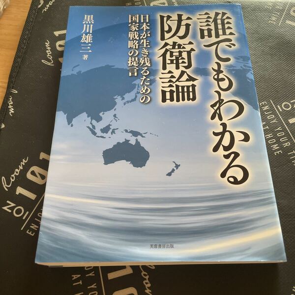 誰でもわかる防衛論　日本が生き残るための国家戦略の提言 黒川雄三／著