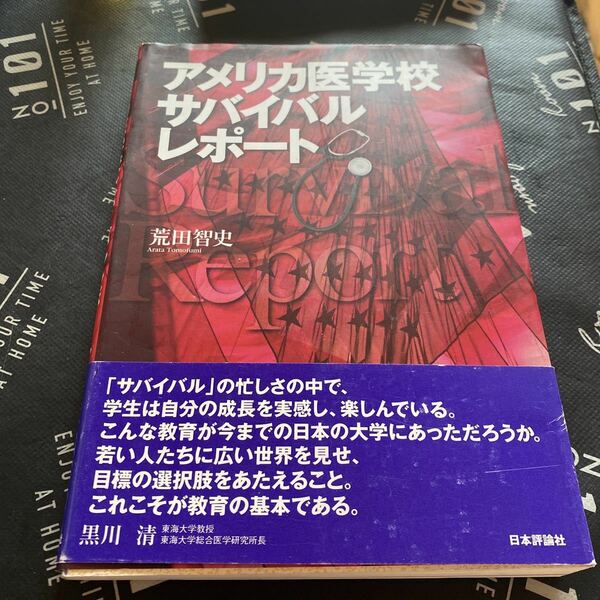 アメリカ医学校サバイバルレポート 荒田智史／著