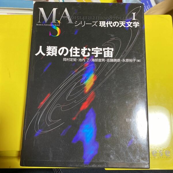 人類の住む宇宙 （シリーズ現代の天文学　第１巻） 岡村定矩／編　池内了／編　海部宣男／編　佐藤勝彦／編　永原裕子／編