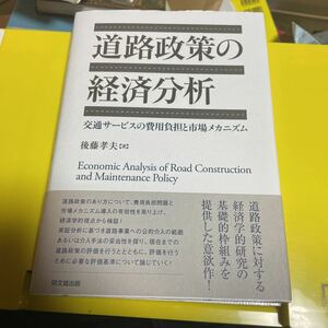 道路政策の経済分析　交通サービスの費用負担と市場メカニズム 後藤孝夫／著