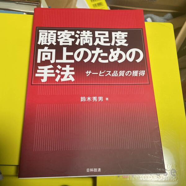 顧客満足度向上のための手法　サービス品質の獲得 鈴木秀男／著