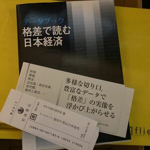 データブック格差で読む日本経済 みずほ総合研究所／編