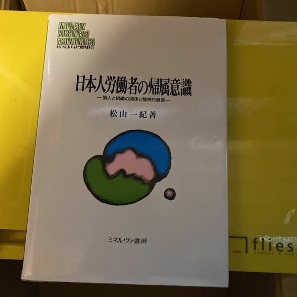 日本人労働者の帰属意識　個人と組織の関係と精神的健康 （ＭＩＮＥＲＶＡ現代経営学叢書　５１） 松山一紀／著