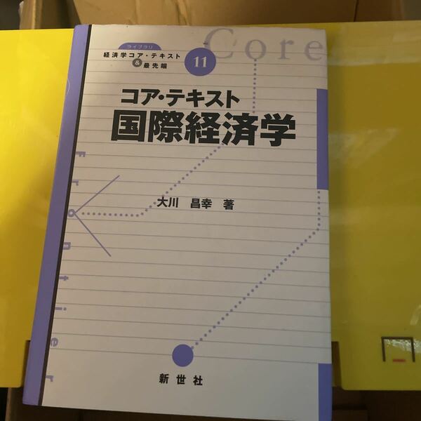 コア・テキスト国際経済学 （ライブラリ経済学コア・テキスト＆最先端　１１） 大川昌幸／著