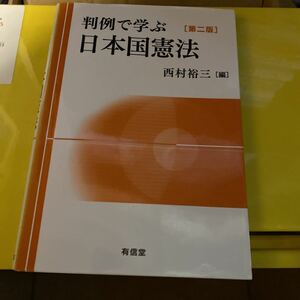 判例で学ぶ日本国憲法 （第２版） 西村裕三／編