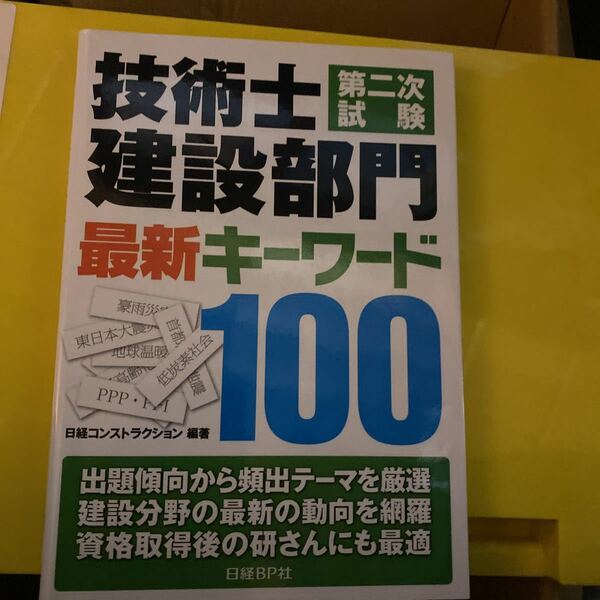 技術士第二次試験建設部門最新キーワード１００ 日経コンストラクション／編著