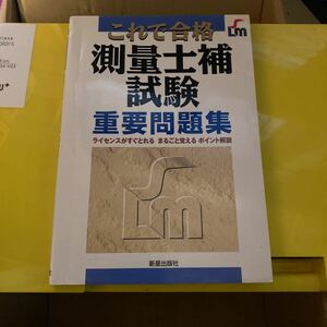 これで合格測量士補試験重要問題集 （これで合格） 内山一男／〔ほか〕著