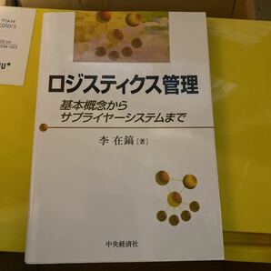 ロジスティクス管理　基本概念からサプライヤーシステムまで 李在鎬／著