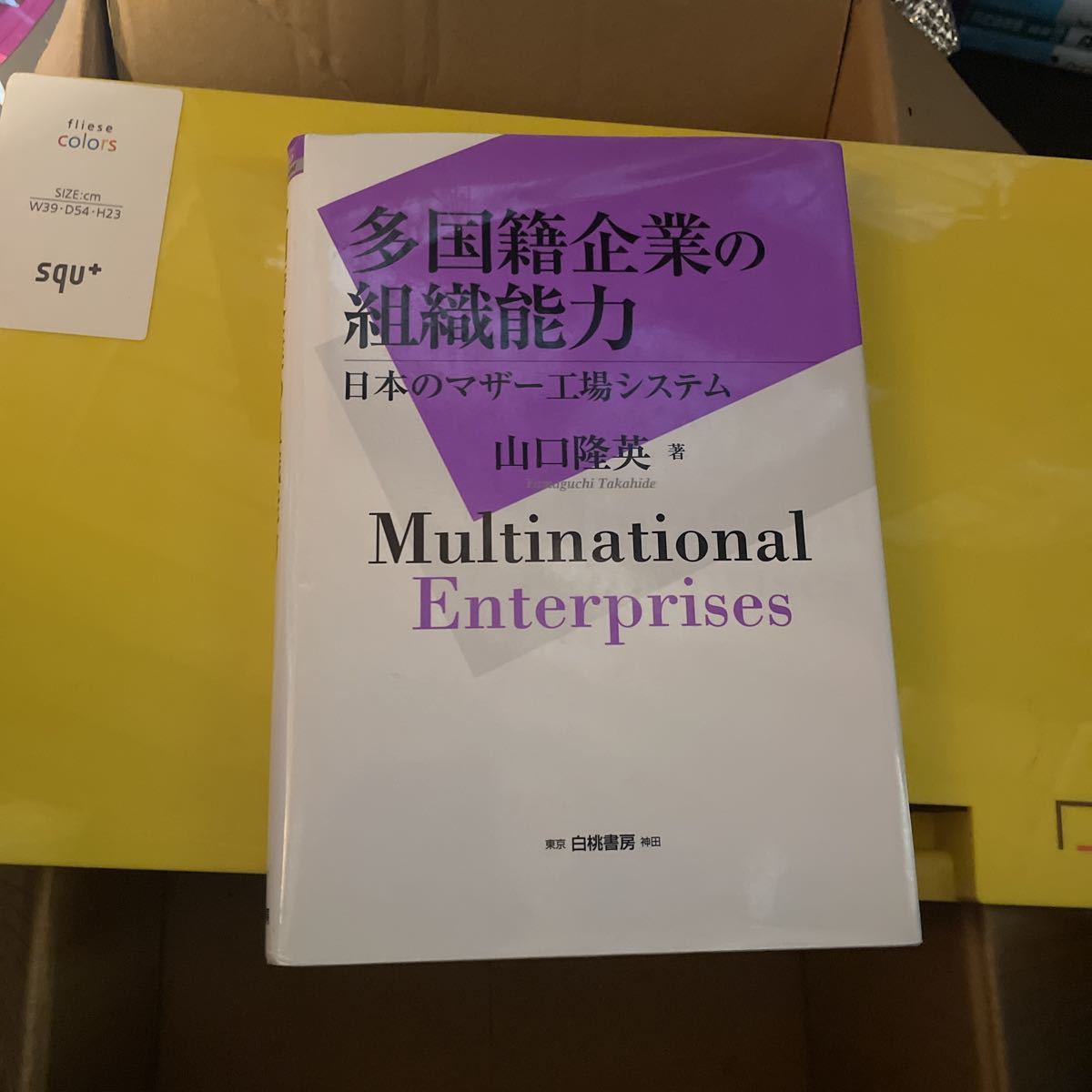多国籍企業と労働運動 新時代における労使関係 (1974年)-