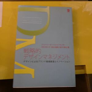 戦略的デザインマネジメント　デザインによるブランド価値創造とイノベーション ブリジット・ボージャ・ド・モゾタ／著　河内奈々子／