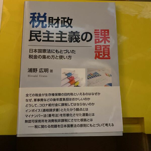 税財政民主主義の課題　日本国憲法にもとづいた税金の集め方と使い方 浦野広明／著 （978-4-7617-0737-8）