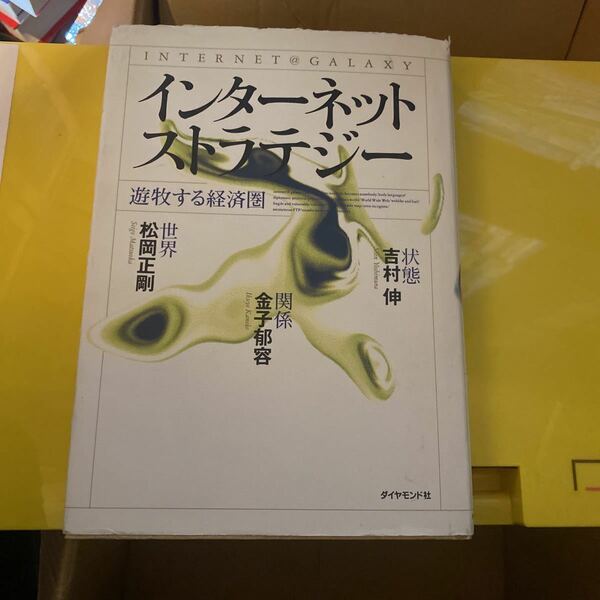 インターネットストラテジー　遊牧する経済圏 松岡正剛／〔ほか〕著