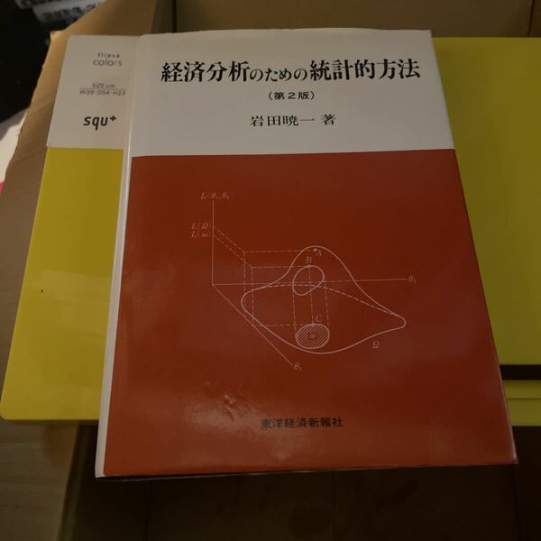 経済分析のための統計的方法 （第２版） 岩田暁一／著