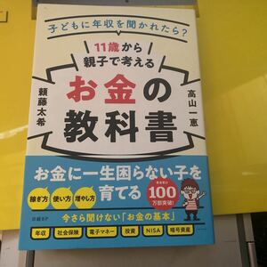 １１歳から親子で考えるお金の教科書　子どもに年収を聞かれたら？ 頼藤太希／著　高山一恵／著