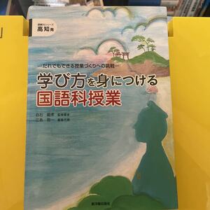 学び方を身につける国語科授業　だれでもできる授業づくりへの挑戦　高知発 （読解力シリーズ） 白石範孝／監修著　江島敬一／編集代表