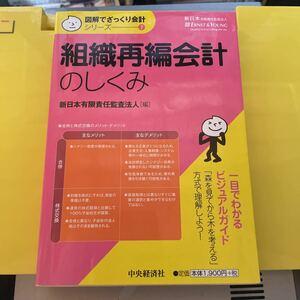 組織再編会計のしくみ （図解でざっくり会計シリーズ　７） 新日本有限責任監査法