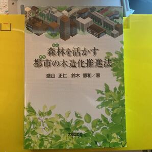 森林（もり）を活かす都市（まち）の木造化推進法 盛山正仁／著　鈴木憲和／著 （978-4-8028-3466-7）