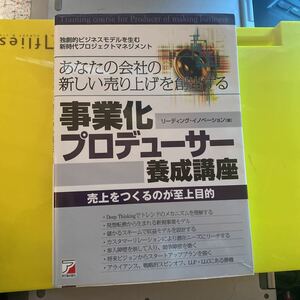 あなたの会社の新しい売り上げを創出する事業化プロデューサー養成講座 独創的ビジネスモデルを生む新時代プロジェクトマネジメント 売上