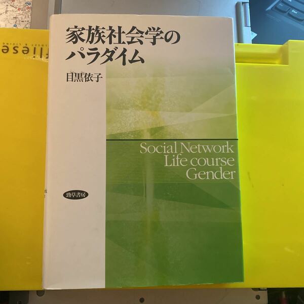 家族社会学のパラダイム　Ｓｏｃｉａｌ　Ｎｅｔｗｏｒｋ　Ｌｉｆｅ　ｃｏｕｒｃｅ　Ｇｅｎｄｅｒ 目黒依子／著