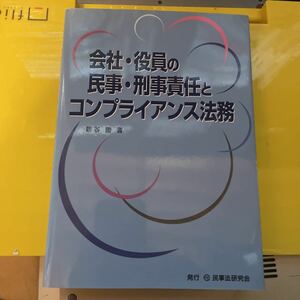 会社・役員の民事・刑事責任とコンプライアンス法務 新谷勝／著