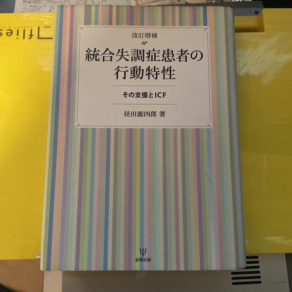 統合失調症患者の行動特性　その支援とＩＣＦ （改訂増補） 昼田源四郎／著