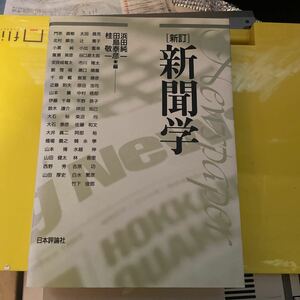 新聞学 （新訂） 浜田純一／編　田島泰彦／編　桂敬一／編　門奈直樹／〔ほか著〕