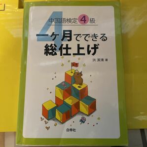 中国語検定４級一ケ月でできる総仕上げ 洪潔清／著