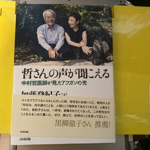 哲さんの声が聞こえる　中村哲医師が見たアフガンの光 加藤登紀子／著