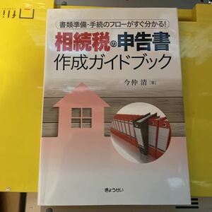 相続税の申告書作成ガイドブック　書類準備・手続のフローがすぐ分かる！ （書類準備・手続のフローがすぐ分かる！） 今仲清／著