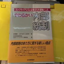 コンプライアンスと企業文化を基軸としたやわらかい内部統制 水尾順一／編　田中宏司／編　池田耕一／編　日本経営倫理学会ＣＳＲ_画像1